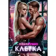 Постер книги Клетка