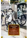 Александр Дюма - Граф Калиостро, или Жозеф Бальзамо. Том 1