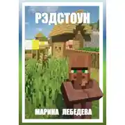 Постер книги Рэдстоун