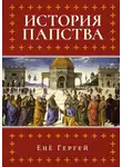Енё Гергей - История папства
