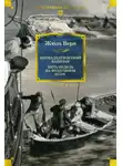Жюль Верн - Пятнадцатилетний капитан. Пять недель на воздушном шаре