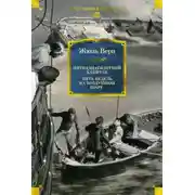 Постер книги Пятнадцатилетний капитан. Пять недель на воздушном шаре