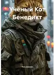 Рита Джилли - Учёный Кот Бенедикт