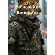 Постер книги Учёный Кот Бенедикт