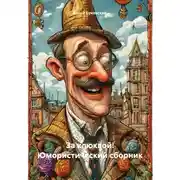 Постер книги За клюквой! Юмористический сборник