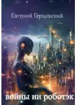 Евгений Герцовский - Войны ИИ Роботэк