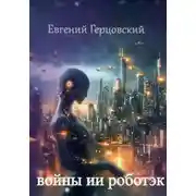 Постер книги Войны ИИ Роботэк