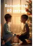 Алина Волкова - Волшебство 60 секунд