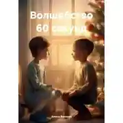 Постер книги Волшебство 60 секунд