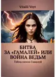 Vitalii Voyt - Битва за «Гамалей», или Война ведьм