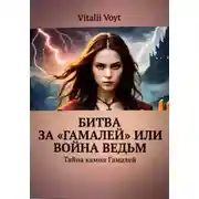 Постер книги Битва за «Гамалей», или Война ведьм