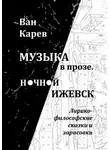 Ван Карев - Музыка в прозе. Ночной Ижевск
