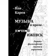 Постер книги Музыка в прозе. Ночной Ижевск