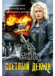 Сергей Бакшеев - Светлый демон
