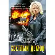 Постер книги Светлый демон