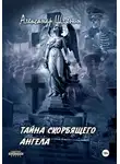 Александр Шляпин - Тайна скорбящего ангела