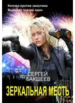 Сергей Бакшеев - Зеркальная месть