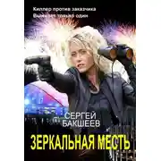 Постер книги Зеркальная месть
