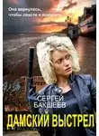 Сергей Бакшеев - Дамский выстрел