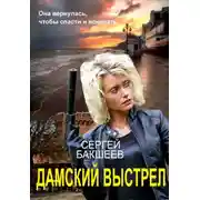 Постер книги Дамский выстрел