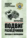 Ева Меркачёва - Подвиг разведчиков. Беседы с легендами