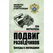 Постер книги Подвиг разведчиков. Беседы с легендами