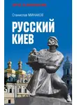 Станислав Минаков - Русский Киев