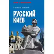Постер книги Русский Киев