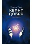 Владимир Фадеев - Квант добра