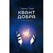 Постер книги Квант добра