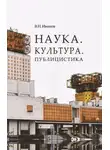 Вилен Иванов - Наука. Культура. Публицистика