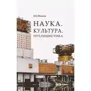 Постер книги Наука. Культура. Публицистика