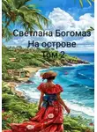 Светлана Богомаз - На острове