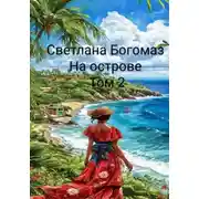 Постер книги На острове