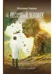 Владимир Миркин - Песочный человек. Повести и рассказы