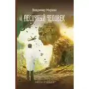 Постер книги Песочный человек. Повести и рассказы
