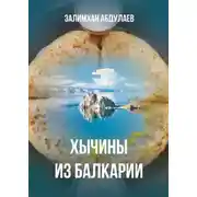 Постер книги Хычины из Балкарии