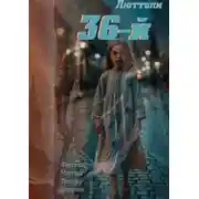 Постер книги 36-й