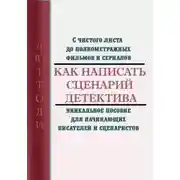 Постер книги Как написать сценарий детектива