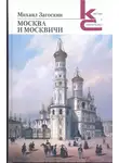 Михаил Загоскин - Москва и москвичи