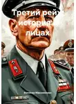 Волченко Максимилиан - Третий рейх: история в лицах