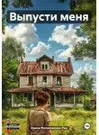 Ирина Малаховская-Пен - Выпусти меня