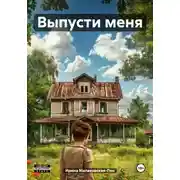 Постер книги Выпусти меня