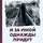 Эльза Гильдина - И за мной однажды придут