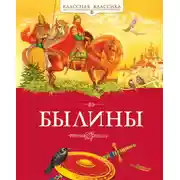 Постер книги Былины