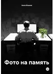 Анна Ильина - Фото на память