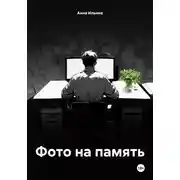Постер книги Фото на память
