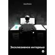 Постер книги Эксклюзивное интервью