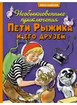 Игорь Носов - Необыкновенные приключения Пети Рыжика и его друзей