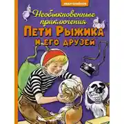 Постер книги Необыкновенные приключения Пети Рыжика и его друзей